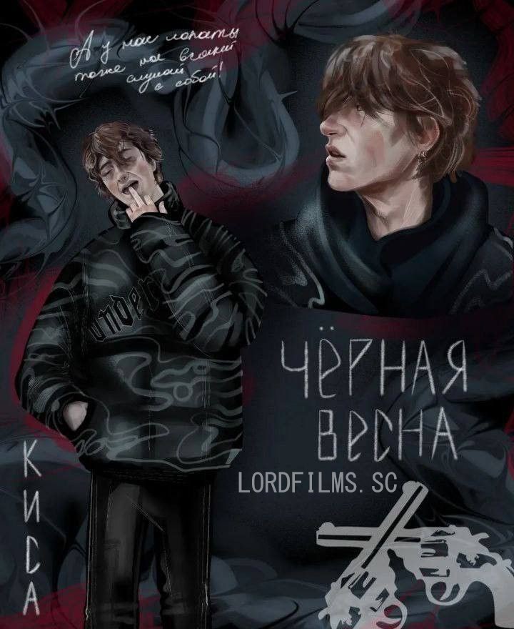 Чёрная весна