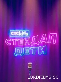 Стендап. Дети