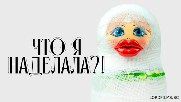 Что я наделала?